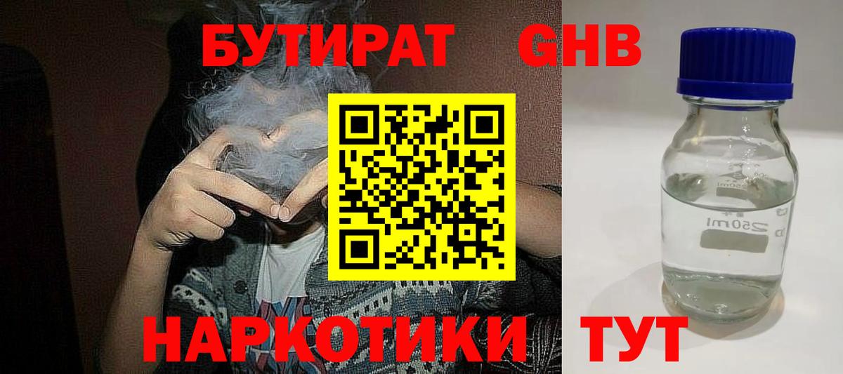 БУТИРАТ GHB Подольск